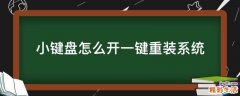 小键盘怎么开一键重装系统