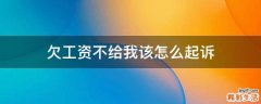 欠工资不给我该怎么起诉