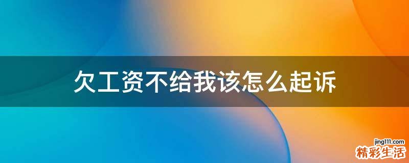 欠工资不给我该怎么起诉