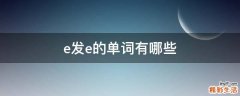 e发e的单词有哪些