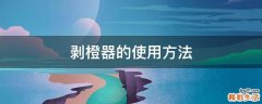 剥橙器的使用方法