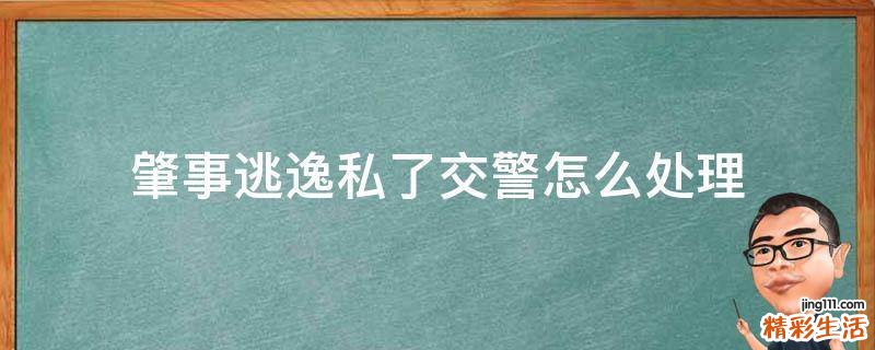 肇事逃逸私了交警怎么处理