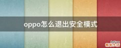 oppo怎么退出安全模式