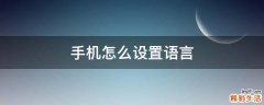 手机怎么设置语言