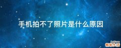 手机拍不了照片是什么原因