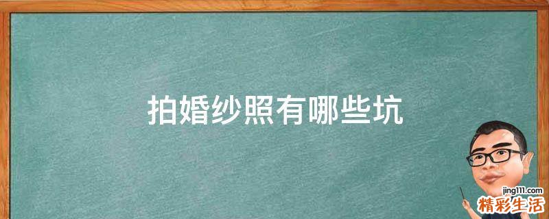 拍婚纱照有哪些坑