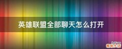 英雄联盟全部聊天怎么打开