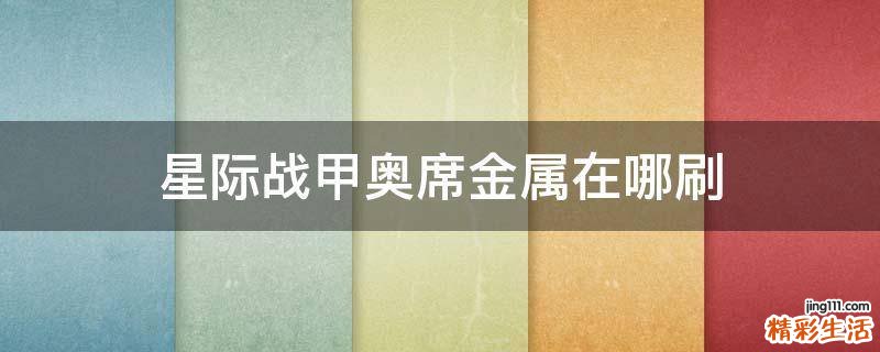 星际战甲奥席金属在哪刷