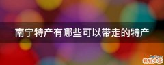 南宁特产有哪些可以带走的特产