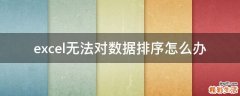 excel无法对数据排序怎么办