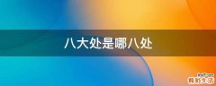 八大处是哪八处