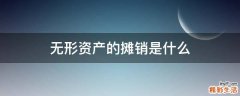 无形资产的摊销是什么