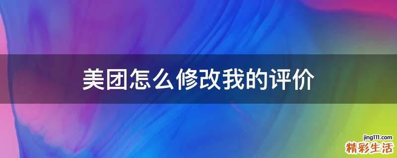 美团怎么修改我的评价