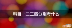 科目一二三四分别考什么