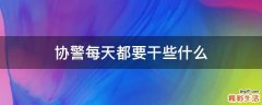 协警每天都要干些什么