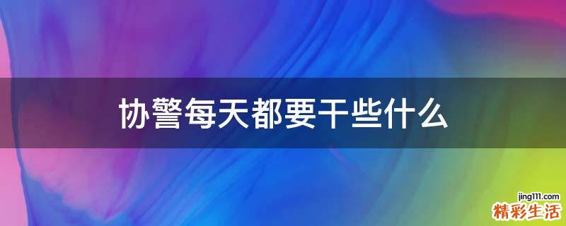 协警每天都要干些什么