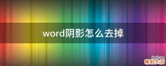word阴影怎么去掉