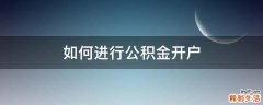 如何进行公积金开户