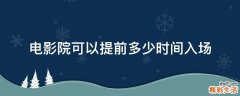 电影院可以提前多少时间入场