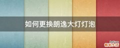 如何更换朗逸大灯灯泡