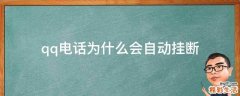 qq电话为什么会自动挂断