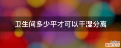 卫生间多少平才可以干湿分离