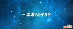 三星堆因何得名