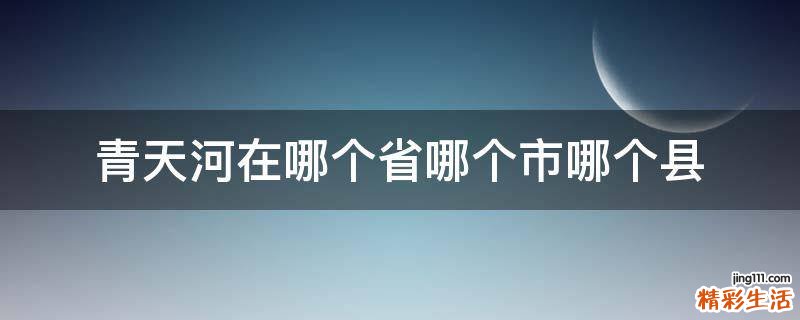 青天河在哪个省哪个市哪个县