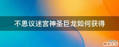 不思议迷宫神圣巨龙如何获得