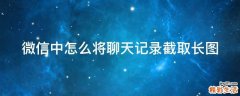 微信中怎么将聊天记录截取长图