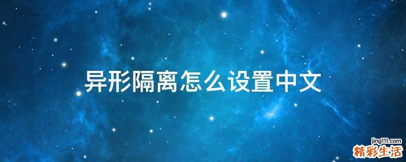 异形隔离怎么设置中文