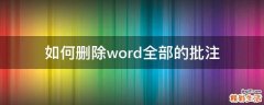 如何删除word全部的批注