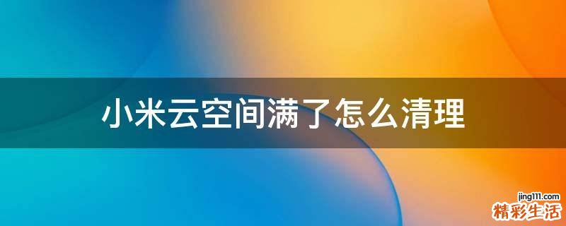 小米云空间满了怎么清理