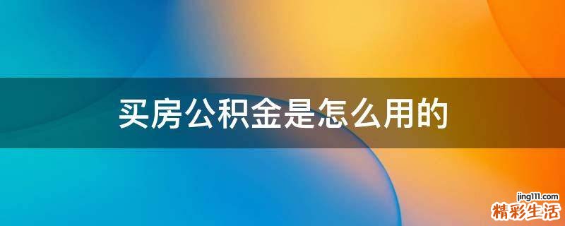 买房公积金是怎么用的