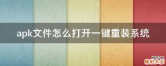 apk文件怎么打开一键重装系统