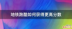 地铁跑酷如何获得更高分数