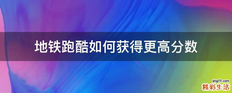 地铁跑酷如何获得更高分数