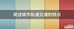 简述城市轨道交通的特点