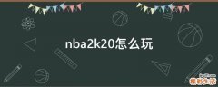 nba2k20怎么玩