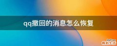 qq撤回的消息怎么恢复