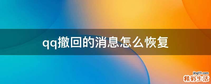qq撤回的消息怎么恢复