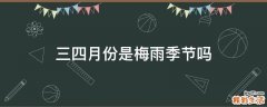三四月份是梅雨季节吗