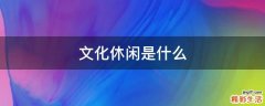 文化休闲是什么