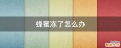 蜂蜜冻了怎么办