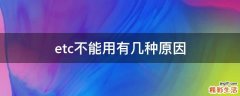 etc不能用有几种原因