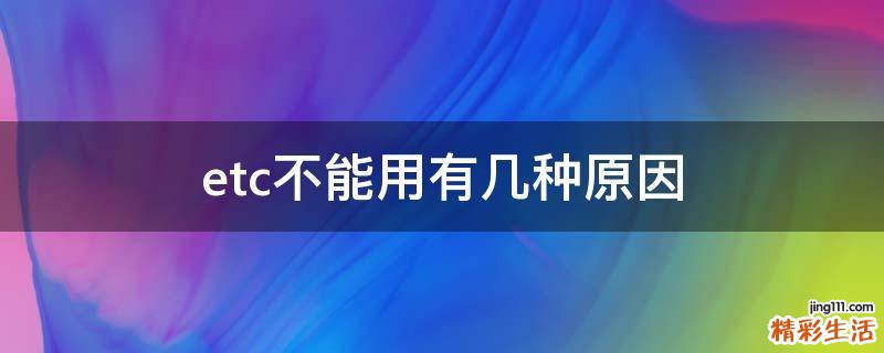 etc不能用有几种原因