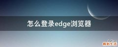 怎么登录edge浏览器