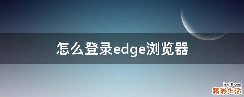 怎么登录edge浏览器