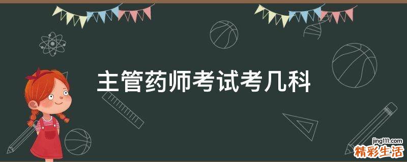 主管药师考试考几科