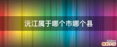 沅江属于哪个市哪个县